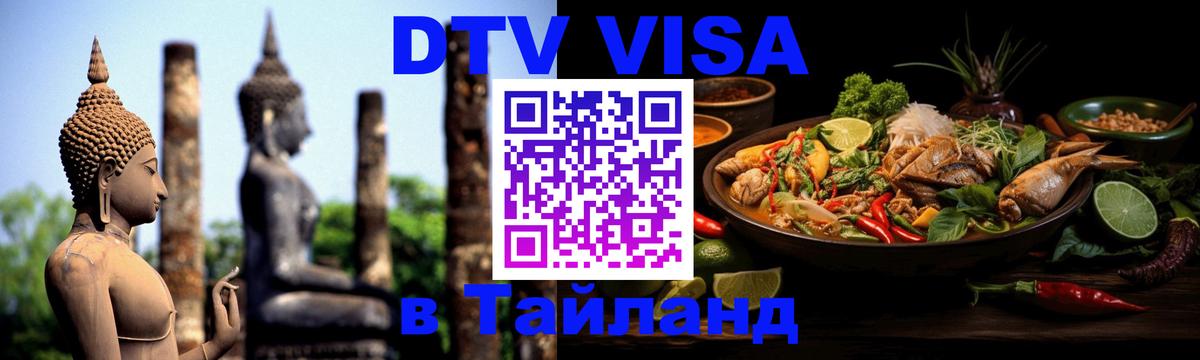 DTV (ДТВ) visa Таиланд 