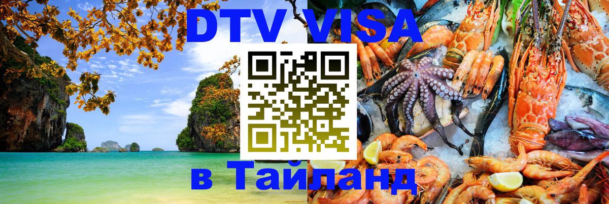 ДТВ виза в Таиланд 